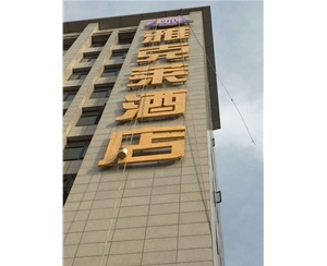 雅克莱酒店发光字